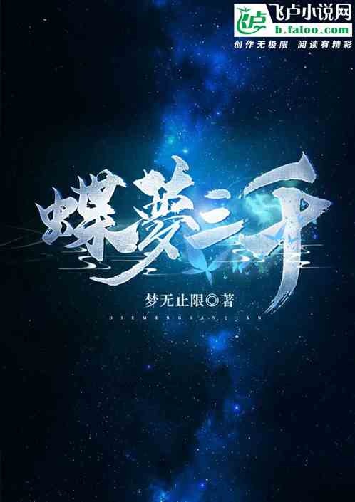 玄幻:蝶梦三千