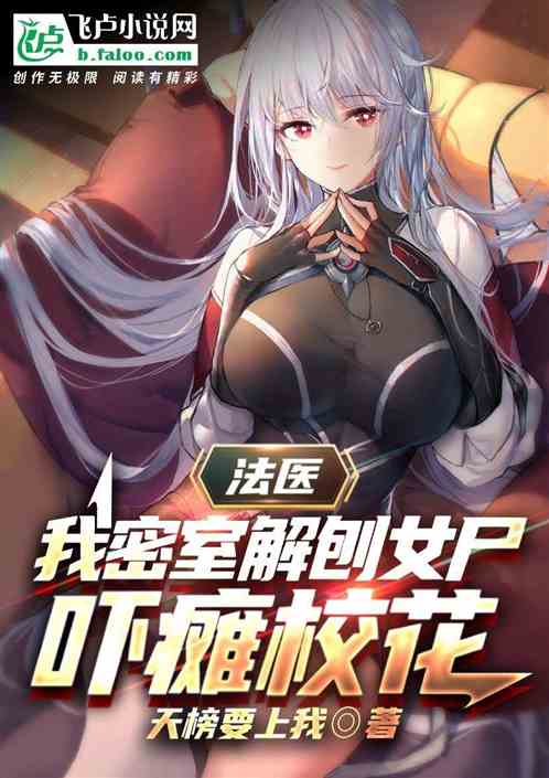 法医：我密室解刨女尸，吓瘫校花