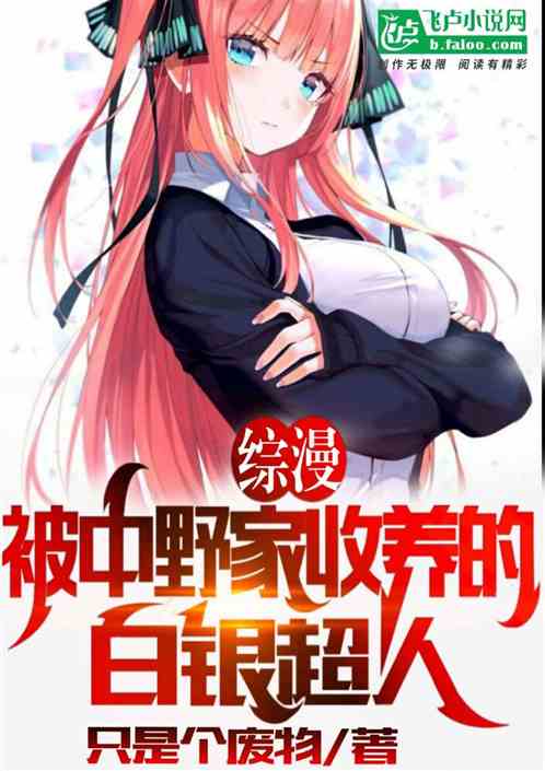 综漫：被中野家收养的白银超人
