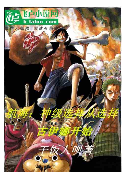 航海：神级选择从选择古伊娜开始