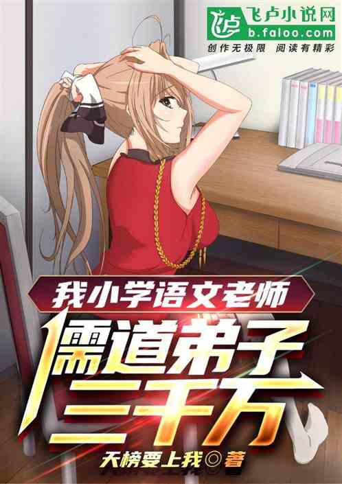 我小学语文老师，儒道弟子三千万