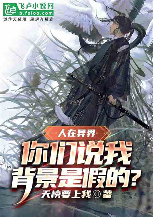 人在异界：你们说我背景是假的？