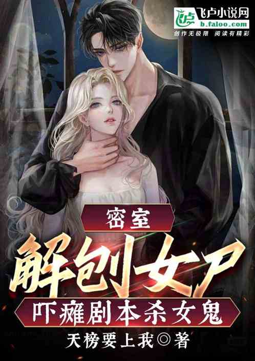 密室解刨女尸，吓瘫剧本杀小姐姐