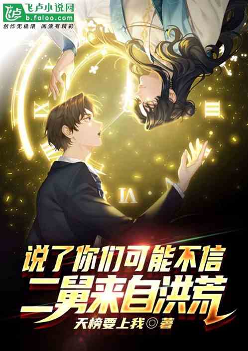 说了你们可能不信，二舅来自洪荒