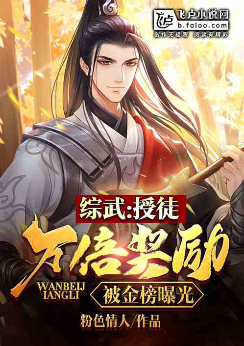 综武：授徒万倍奖励，被金榜曝光