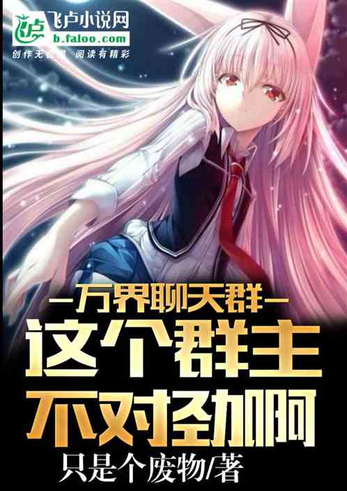 万界聊天群：这个群主不对劲啊！