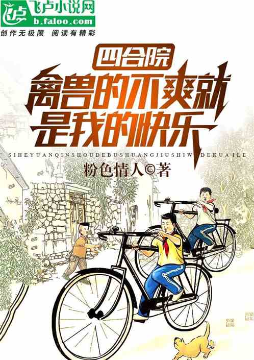 四合院:禽兽的不爽就是我的快乐