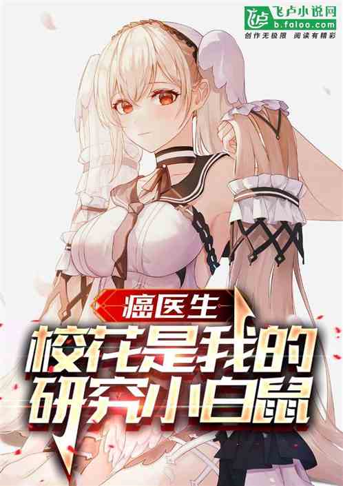 医生：校花沦落为我的实验小白鼠