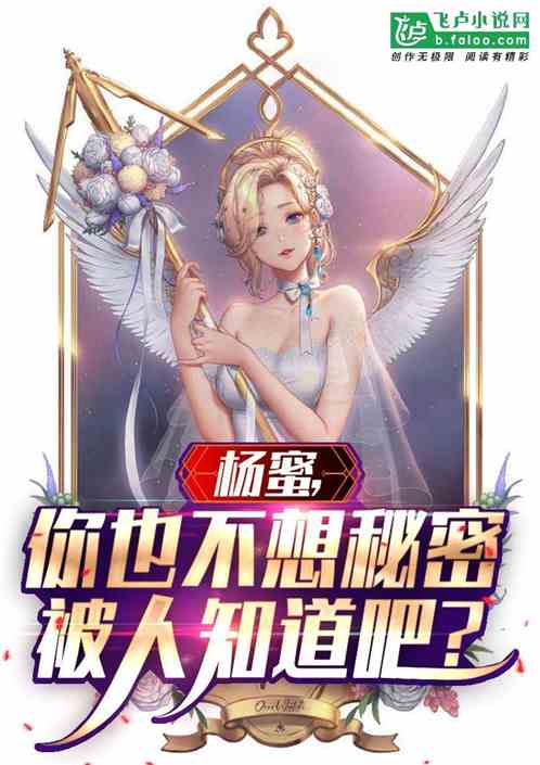 杨蜜，你也不想秘密被人发现吧？