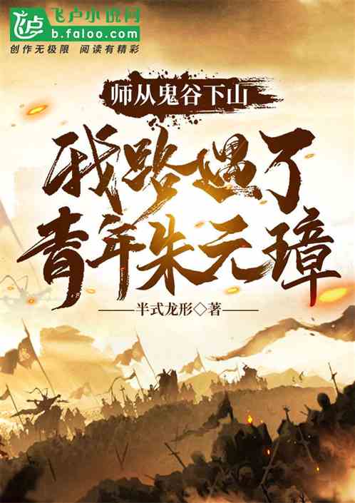 师从鬼谷下山，我路遇青年朱元璋