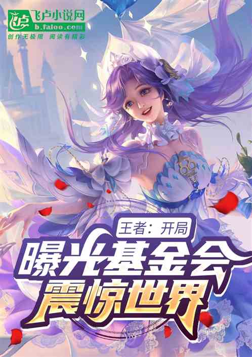 王者：开局曝光基金会，震惊世界