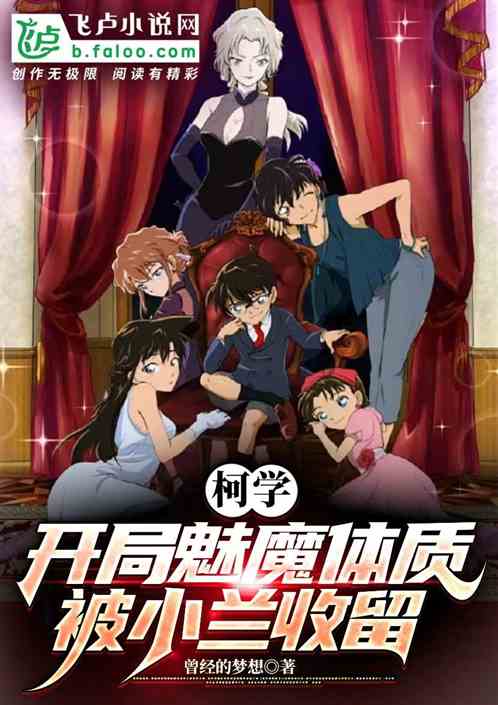 柯学：开局魅魔体质被小兰征服