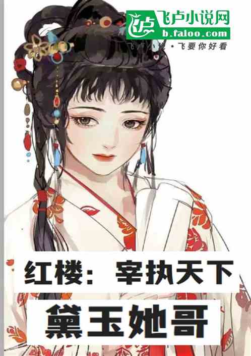 红楼：宰执天下，开局黛玉他哥