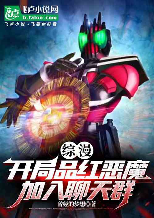 骑士：我品红恶魔加入综漫聊天群