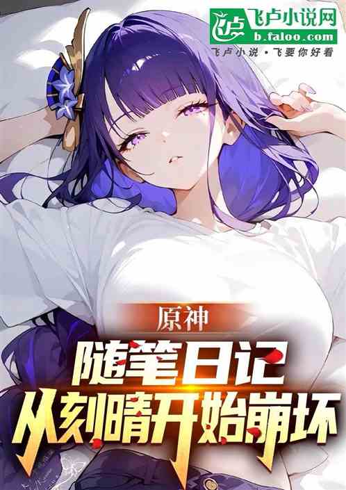 原神日记：从刻晴开始崩坏