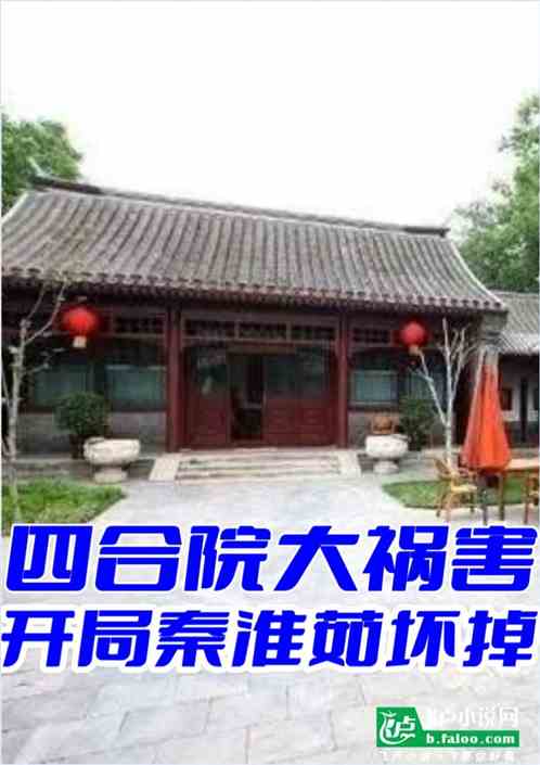 四合院大祸害，开局秦淮茹坏掉