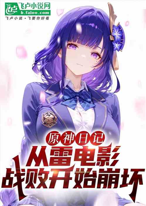原神日记：从雷电影战败开始崩坏