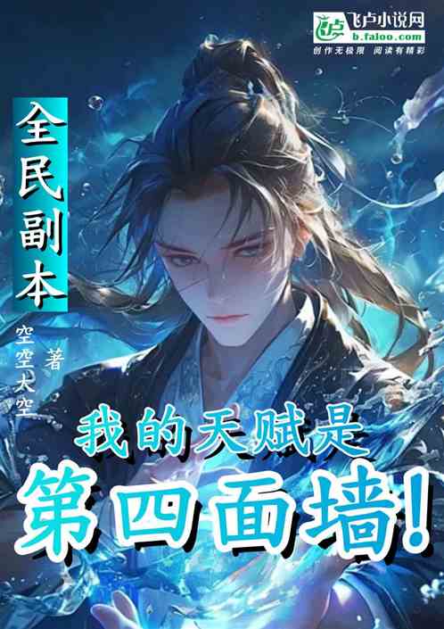 全民副本，我的天赋是第四面墙！