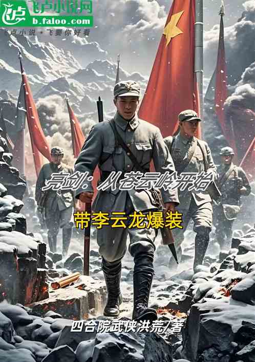 亮剑：从苍云岭开始带李云龙爆装
