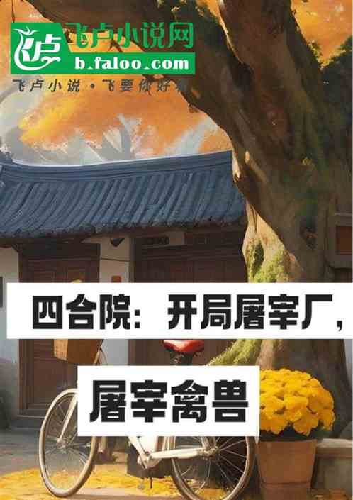 四合院：开局屠宰厂，屠宰禽兽