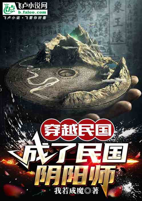 穿越民国成了民国阴阳师