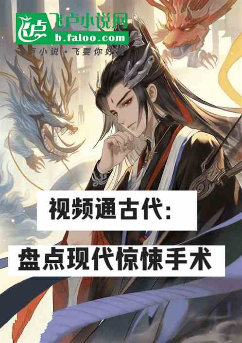 视频通古代：盘点现代惊悚手术