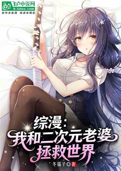 综漫：我和二次元老婆拯救世界