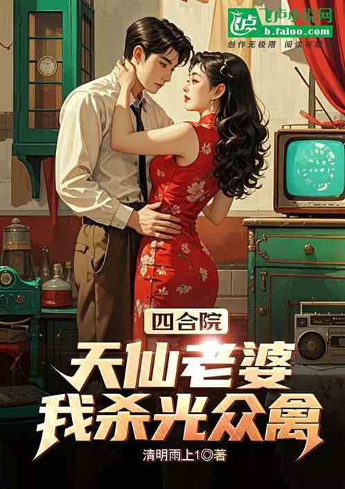 四合院：天仙老婆，我杀光众禽