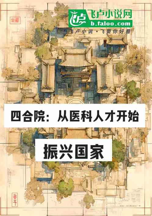 四合院：从医科人才开始振兴国家