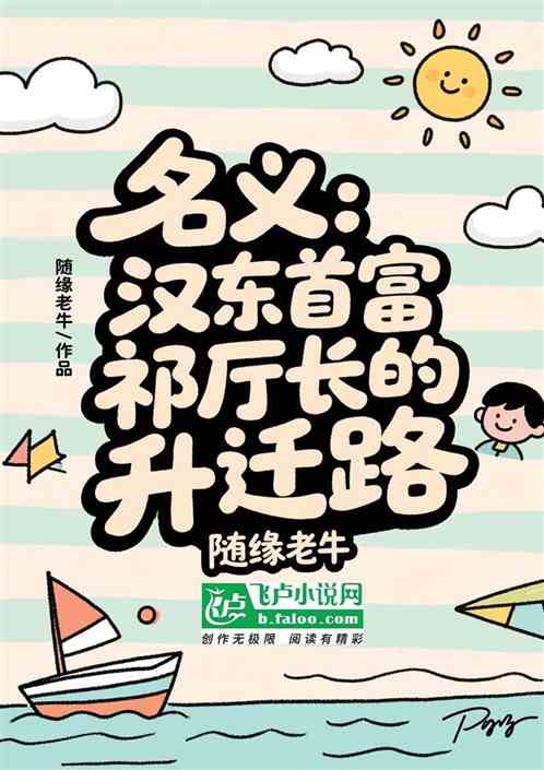 名义：汉东首富祁厅长的升迁路