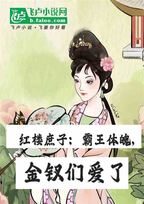 红楼庶子：霸王体魄，金钗们爱了