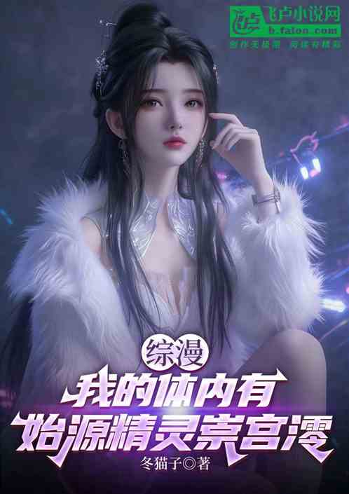</p><p><b>小说作者：</b>冬猫子