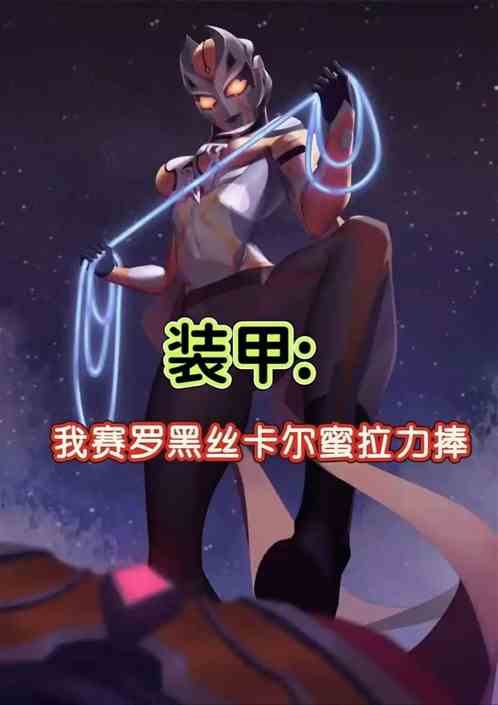 装甲:我赛罗被黑丝卡尔蜜拉力捧
