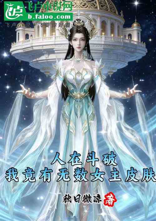 人在斗破，我竟有无数女主皮肤