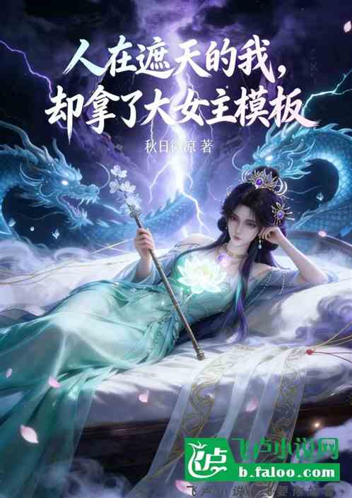 穿越遮天的我，却拿了大女主模版