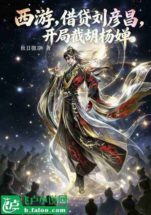 西游：借贷刘彦昌，开局截胡杨婵