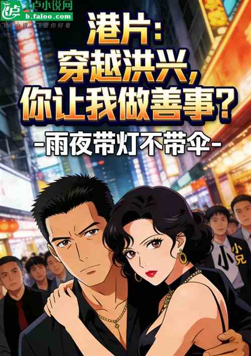 港片：穿越洪兴，你让我做善事？