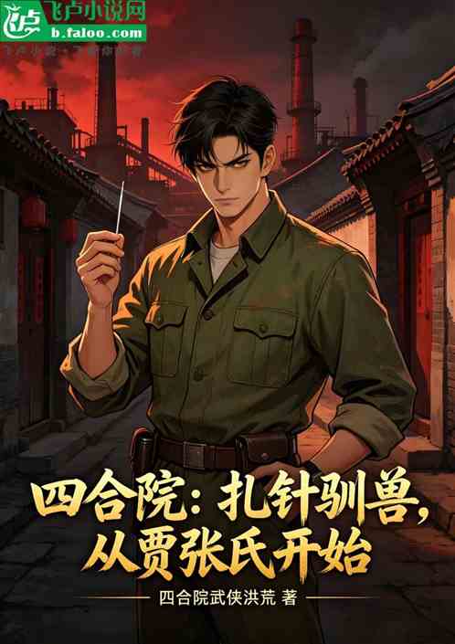 四合院：扎针驯兽，从贾张氏开始