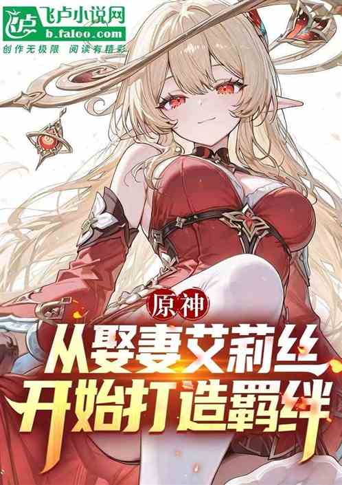 原神：从娶妻艾莉丝开始打造羁绊