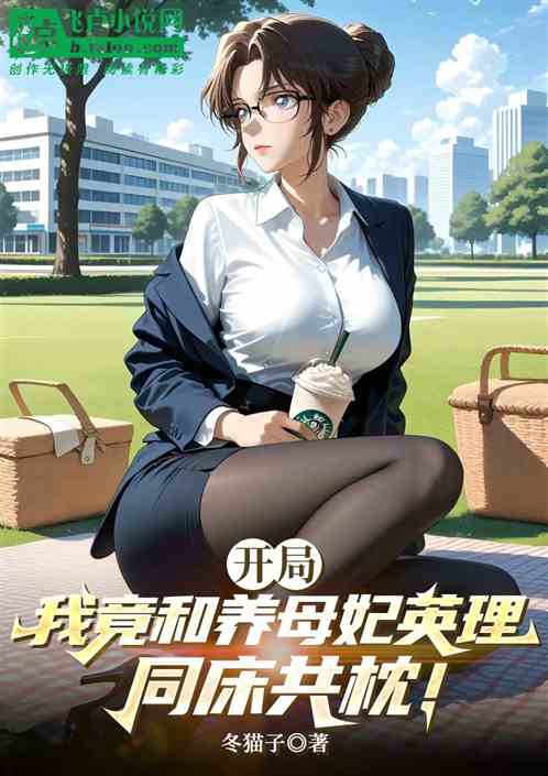 开局，我竟和养母妃英理同床共枕