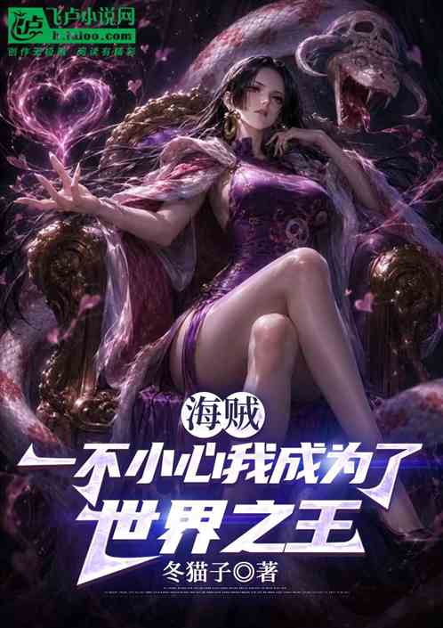 海贼：一不小心我成为了世界之王