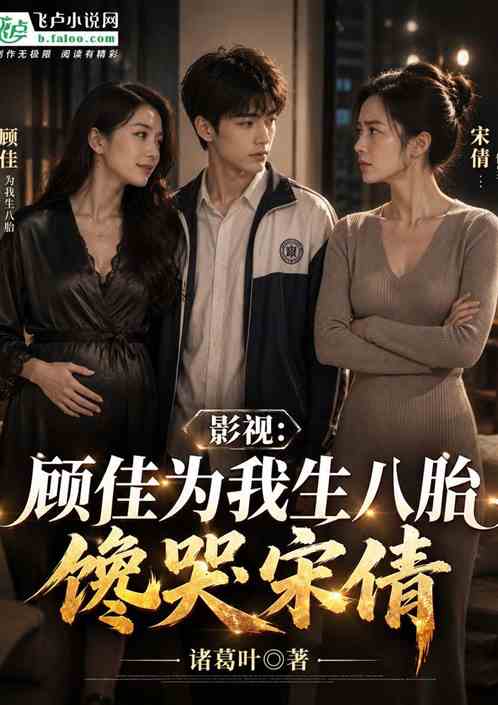 影视：顾佳为我生八胎，馋哭宋倩