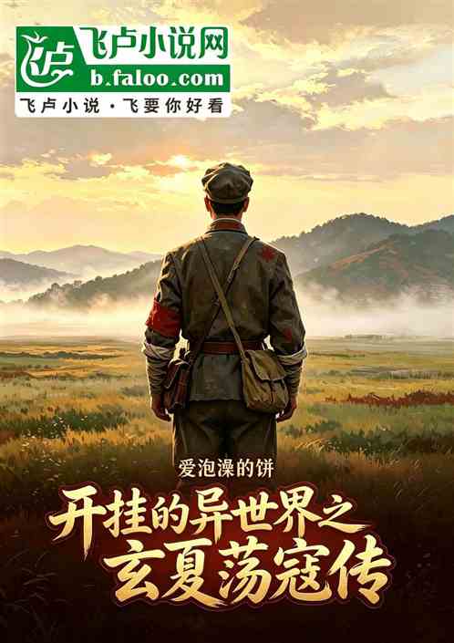 开挂的异世界之玄夏荡寇传
