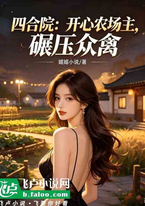 四合院：开心农场主，碾压众禽