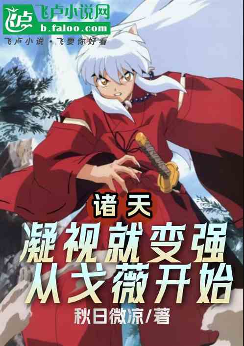 诸天：凝视就变强，从戈薇开始