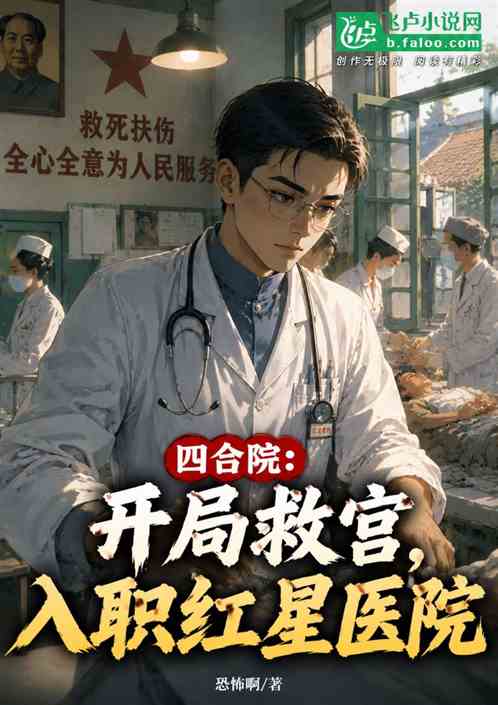 四合院：开局救官，入职红星医院