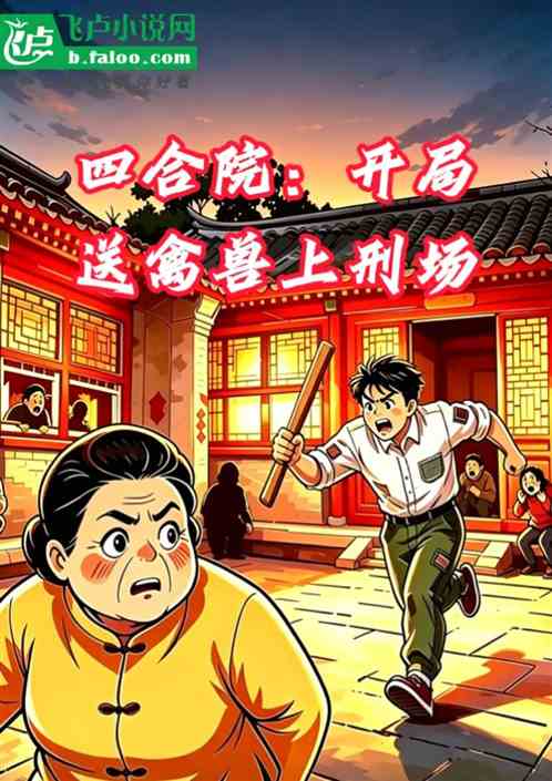四合院：开局送禽兽上刑场