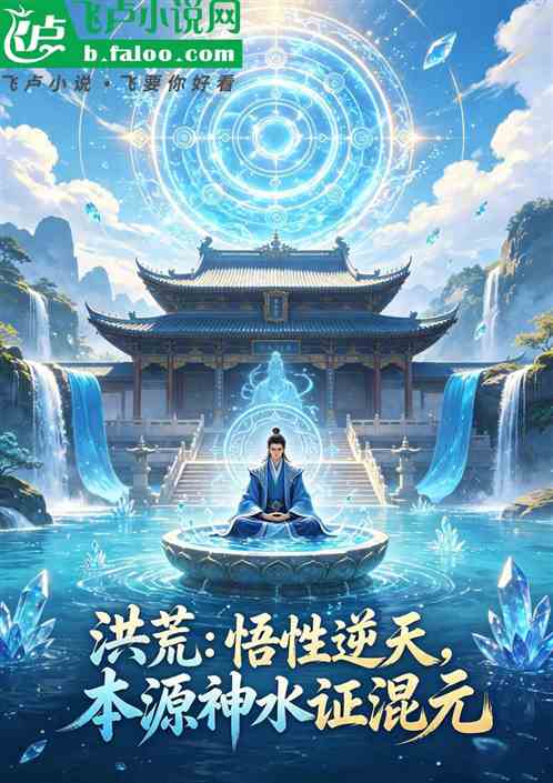 洪荒：悟性逆天，本源神水证混元