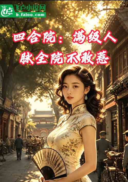 四合院：满级人脉全院不敢惹