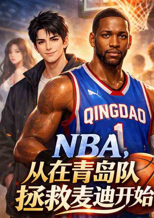 NBA，从在青岛队拯救麦迪开始